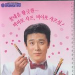 <b>최민수</b>씨!! 예전에는...