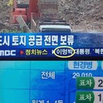 mbc "이명박, 대통령으로 인정 못해" <b>파문</b>