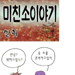 ★광우병에 관한 만화<b>version</b>2(펌)