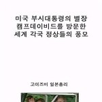 하나님께선 이명박 대통령을 아끼십니다...