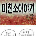 미친소이야기