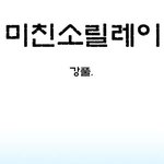 <b>강풀</b>도 나섰다,미친소릴레이