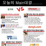 <b>경향</b>,한겨레 vs  조중동  메인대결 ㅋ