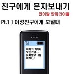 <b>이성</b> 혹은 <b>동성</b>친구에게 문자보내기~