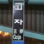 <b>고자</b>역