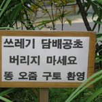 <b>솔직</b>한 경고문 ㅋㅋ