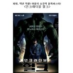 파워, 액션 작렬! 마블의 초강력 블록버스터! <인크레더블 <b>헐크</b>>