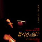 돌이킬 수 없는[2003년 04월 04일]