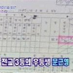 문근영 성적 변천사..이제라도 열심히