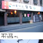 서울가스 <b>앞</b> <b>집</b>