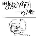 진짜 리얼한 <b>빵상</b> 이야기