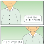 [김제동 <b>카툰</b>]가슴과 입은 한 뼘 차이인데