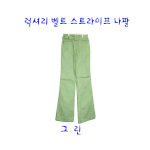 <b>벨트</b>스트라이프바지(그린색)