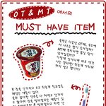 오티나 <b>엠티</b>갈때 꼭 챙겨가세요~