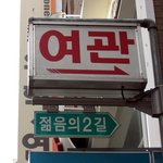 <b>젊음</b>의 길 그 정체는?