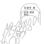 <b>사자</b>의 생일파티