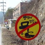뺑소니 금지 <b>표지판</b>
