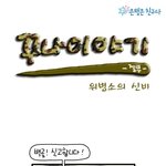 [<b>예비역</b> 공감] 위병소의 신비~