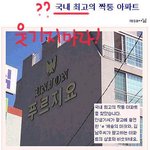진정한 짝퉁아파트를 보여<b>주마</b>!