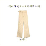<b>벨트</b>바지(베이지)