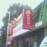 <b>치킨집</b> 닭데리아