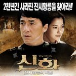 <b>성룡</b> 김희선 신화-진시황릉의 비밀 포스터