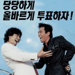 <b>목표</b>는 투표다!!!