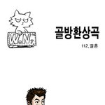 <b>골방</b>환상곡-결혼