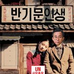 반<b>장관</b>인생