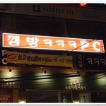 대학 <b>동창</b>이 만든 겜방이라우...