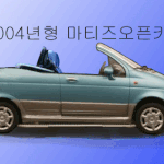 <b>오픈형</b>마티즈