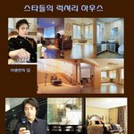 ★★스타들은 사는 <b>곳도</b> 달라!! 후덜덜 럭셔리 하우스!!★★