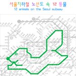 지하철 <b>노선</b>도 잘 살펴보면, 12동물 있네?