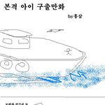 본격 아이 <b>구출</b> 만화