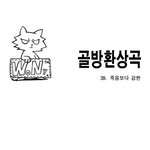 <b>골방</b>환상곡