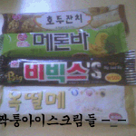 짝퉁 아이스<b>크림들</b>
