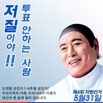 투표 안하는 사람 <b>저질</b>이야~