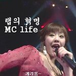 [이지현] 랩의<b>혁명</b>! 게리롱~의 여신 mc life