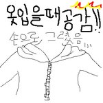 <b>옷입</b>을때 공감!!