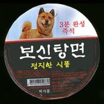 보신탕 <b>사발</b>면...