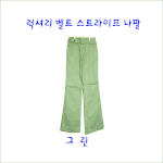 벨트바지 <b>카키</b>