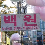 <b>굉장</b>한 포쓰의 솜사탕 가게