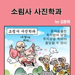 소림사-싸부의<b>순정</b>