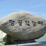 보길도 망끝전망대 &amp; 예송리 <b>해수</b>욕장
