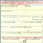 한국 <b>입국</b> 카드