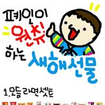 폐인들이 <b>원츄</b>하는 새해선물