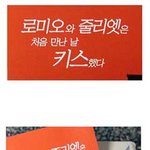 로미오와 <b>줄리엣</b>은 처음 만난 날 키스했다!!