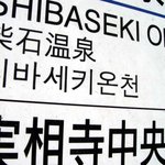 걸쭉한 <b>온천</b> 이름