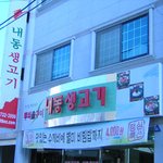 엽기적인 고깃집 <b>간판</b>~