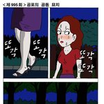 좀비콤비-공포의 <b>공동</b>묘지